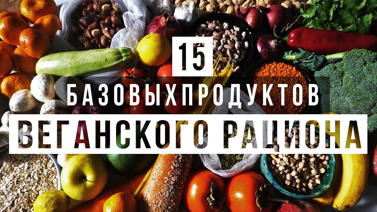 15 БАЗОВЫХ ПРОДУКТОВ ВЕГАНСКОГО РАЦИОНА || VeganFamily || Что едят веганы в Грузии, России, в мире?
