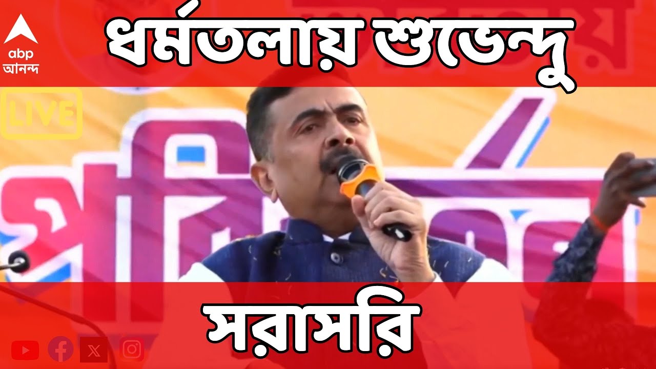 Suvendu Adhikari LIVE: ধর্মতলা থেকে বক্তব্য রাখছেন শুভেন্দু অধিকারী, দেখুন সরাসরি