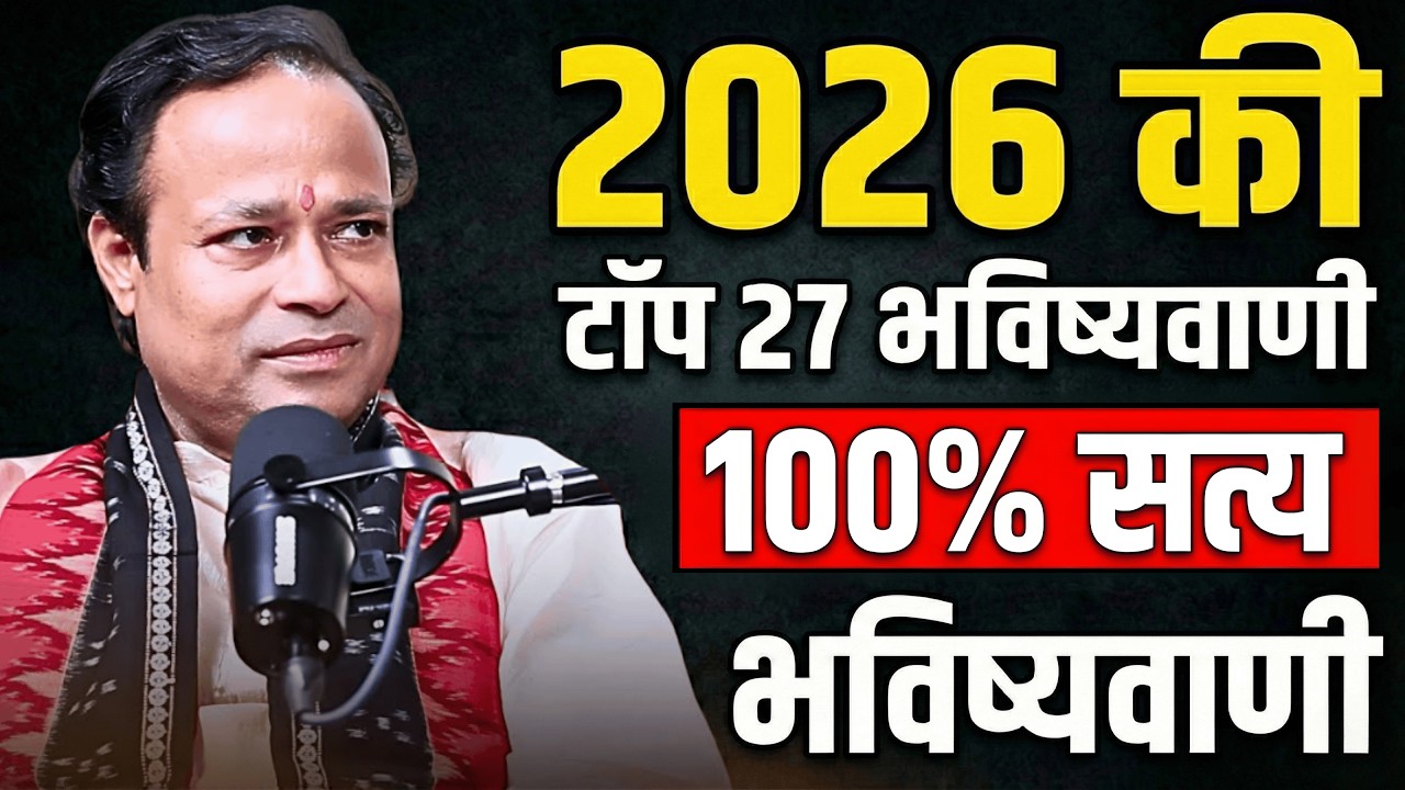 2026 की TOP 27 भविष्यवाणियाँ | पंडित काशीनाथ मिश्र जी | Bhavishya Malika