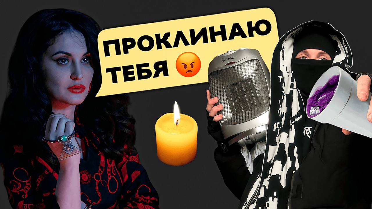 Попросил ГАДАЛКУ вызвать ПОНОС (а она меня прокляла 😔)
