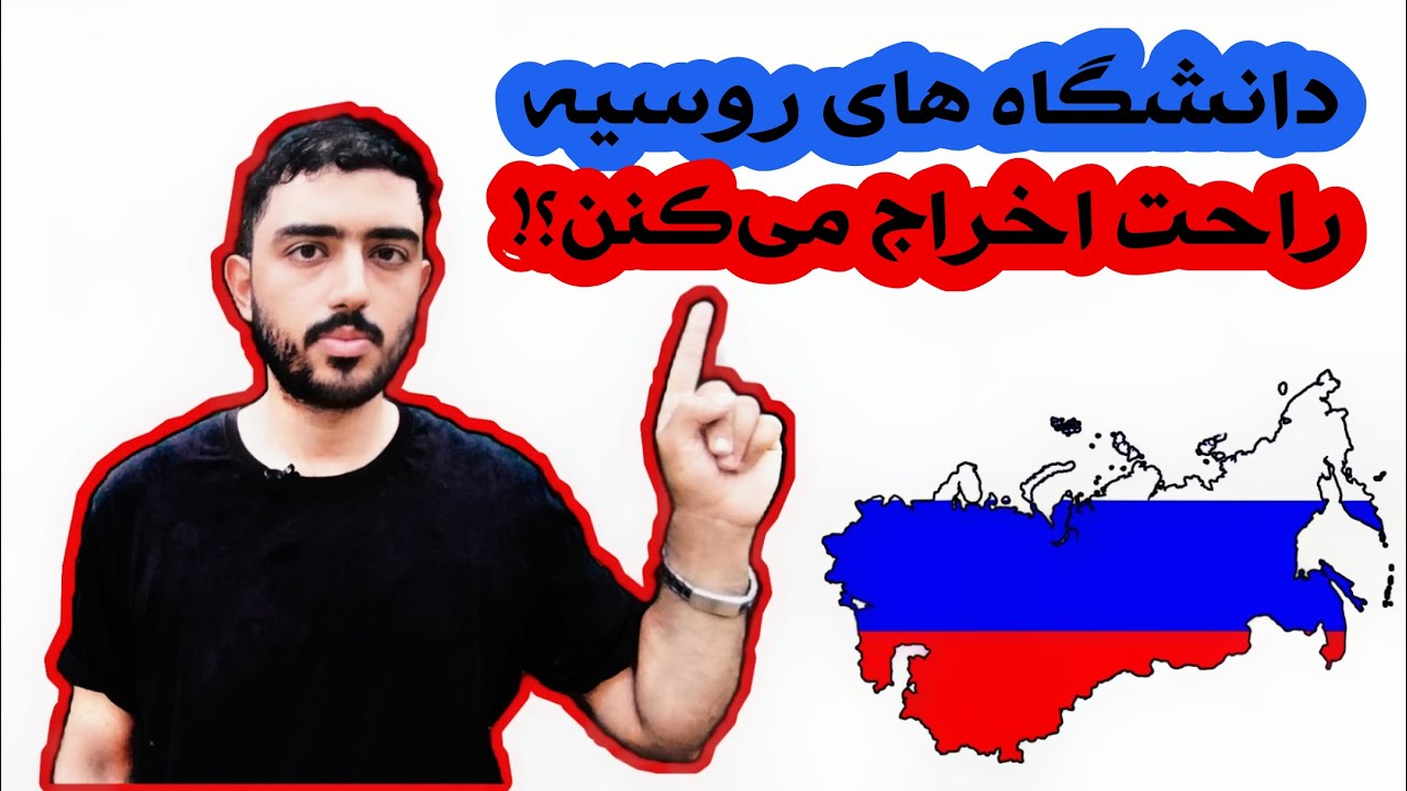 آیا دانشگاه های روسیه، دانشجو رو راحت اخراج میکنن؟