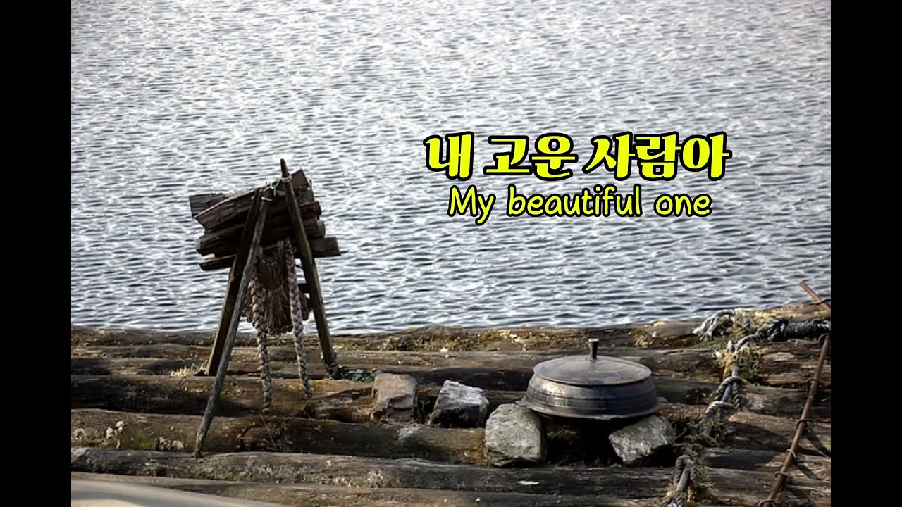  내 고운 사람아 | #감성발라드 #7080감성음악 #시와음악 #쉼 #따뜻한 음악