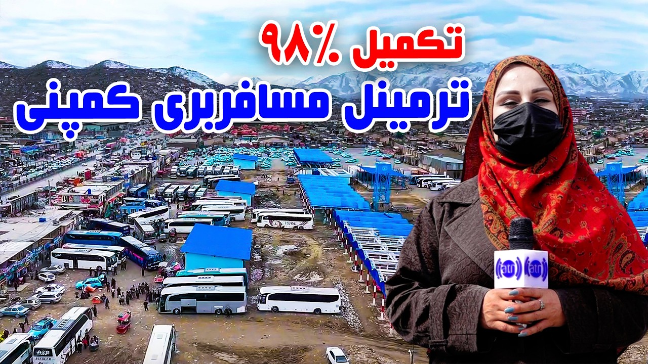 تکمیل  ٪۹۸ کار ترمینل مسافربری کمپنی، کابل در گزارش فرشته عظیمی