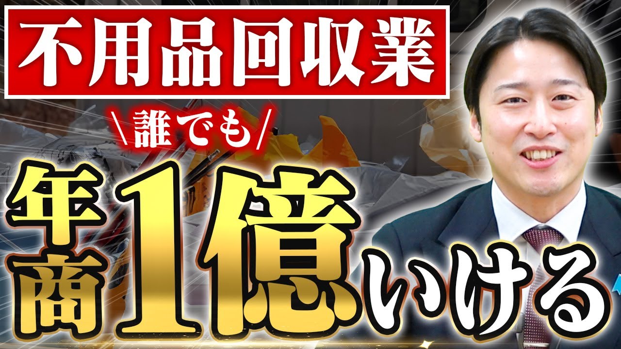不用品回収業で年商1億を