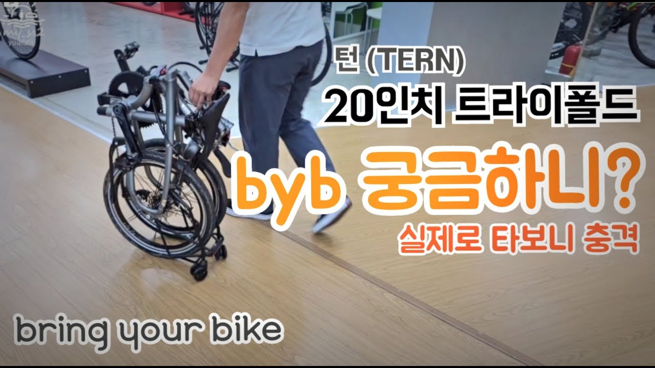 작게 접히는 20인치 트라이폴드 턴 tern 미니벨로 byb자전거 구경하러 갔다가... / bring your bike