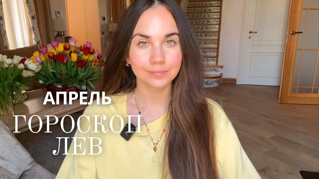 ЛЕВ - ГОРОСКОП НА АПРЕЛЬ 2026
