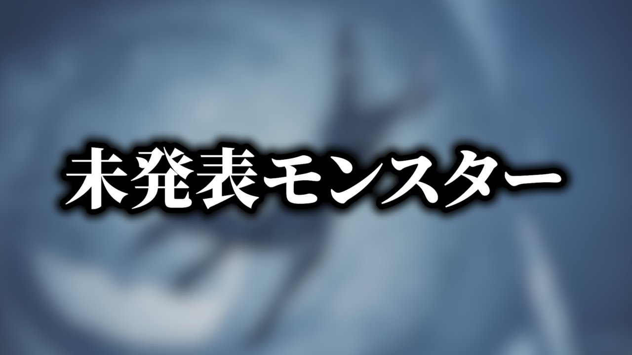 未発表モンスター、ランスと相性が悪い