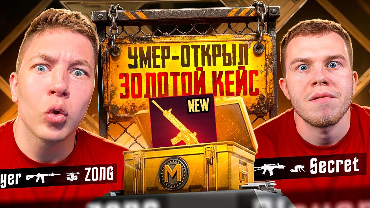 УМЕР ОТКРЫЛ ЗОЛОТОЙ КЕЙС В METRO ROYAL, СОВМЕСТНО С SECRET В PUBG Mobile - С ВЕБКОЙ, РЕАКЦИЯ 