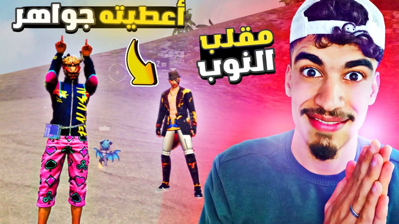 كلهم طردوني إلا هذا الشخص 😇 - مقلب النوب 4# FREE FIRE