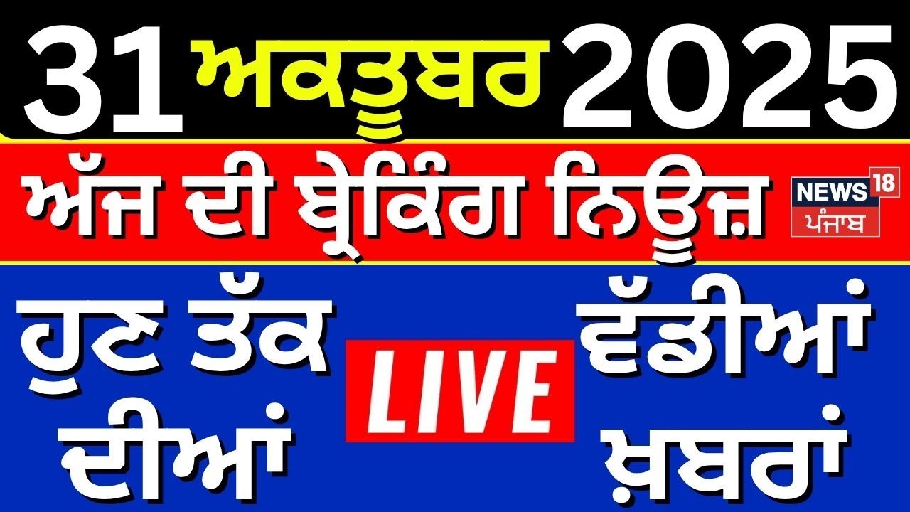 LIVE | Top News | ਖ਼ਬਰਾਂ ਫਟਾਫਟ ਅੰਦਾਜ਼ 'ਚ | Today Punjabi News | CM Mann |DIG Bhullar Corruption Case