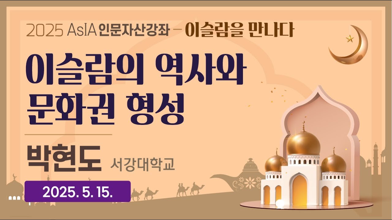 [다시보기] 제2강. 이슬람의 역사와 문화권 형성! #2025아시아인문자산강좌