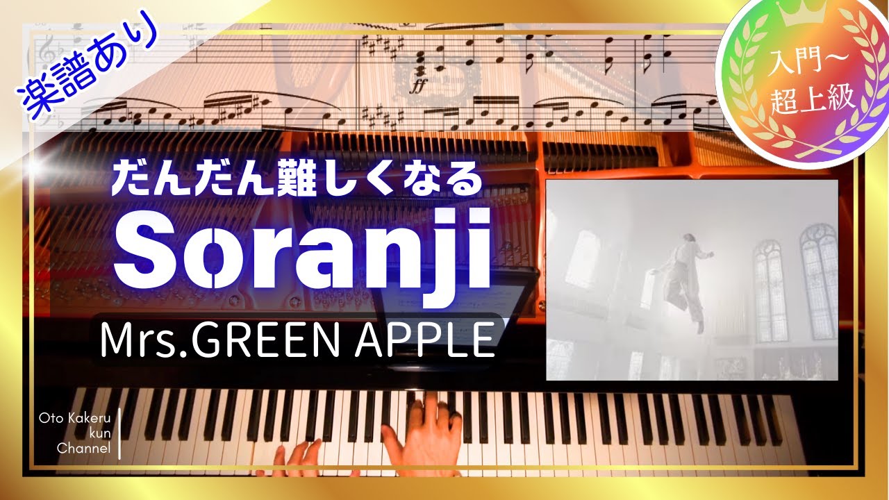 【ピアノ楽譜】だんだん難しくなるSoranji/Mrs.GREEN APPLE/入門/初級/中級/上級/超上級/映画主題歌『ラーゲリより愛を込めて』