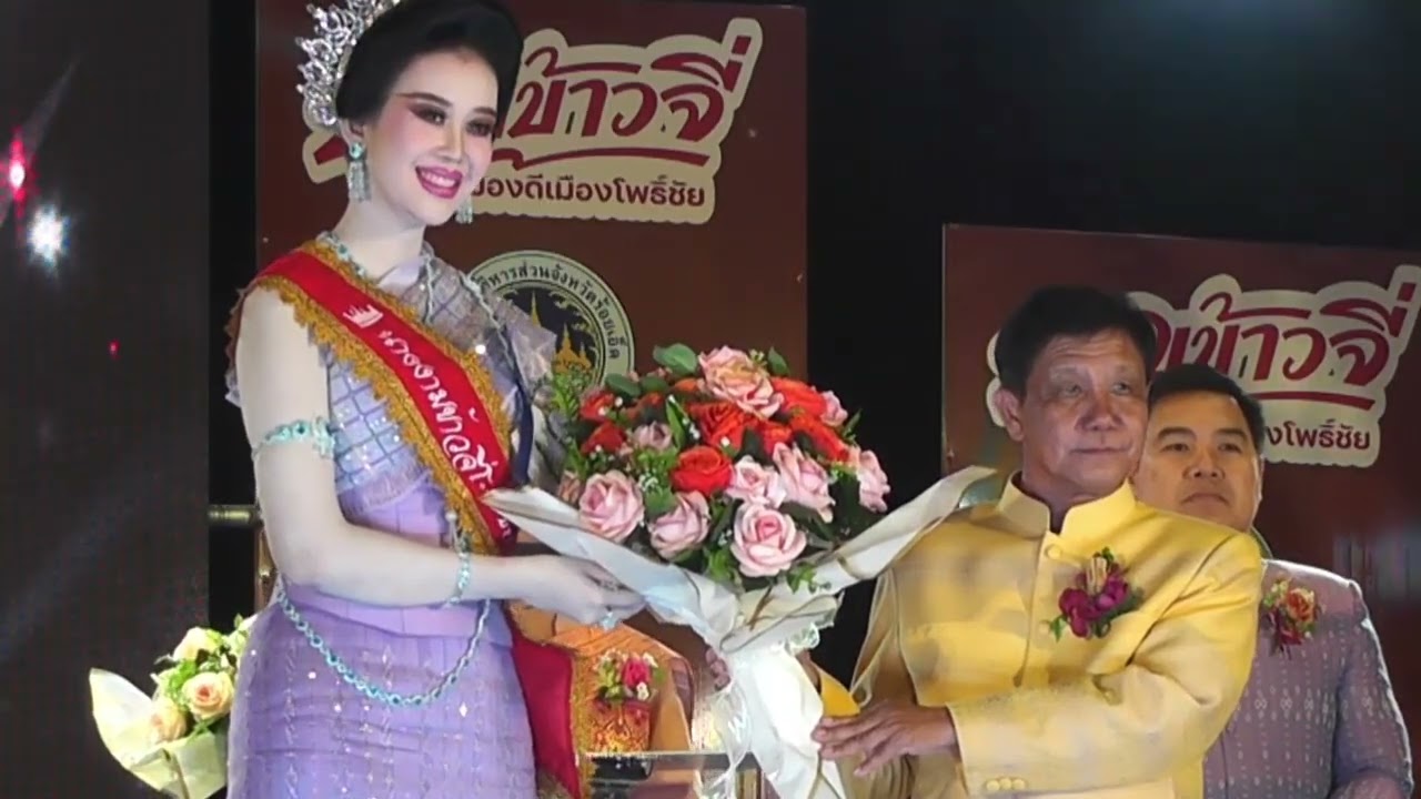 นายสมหวังวงศ์คำนายอำเภอโพธิ์ชัย มอบมงกุฎ และสายสะพาย ให้กับสาวงาม บุญข้าวจี่ของดีเมืองโพธิ์ชัย 