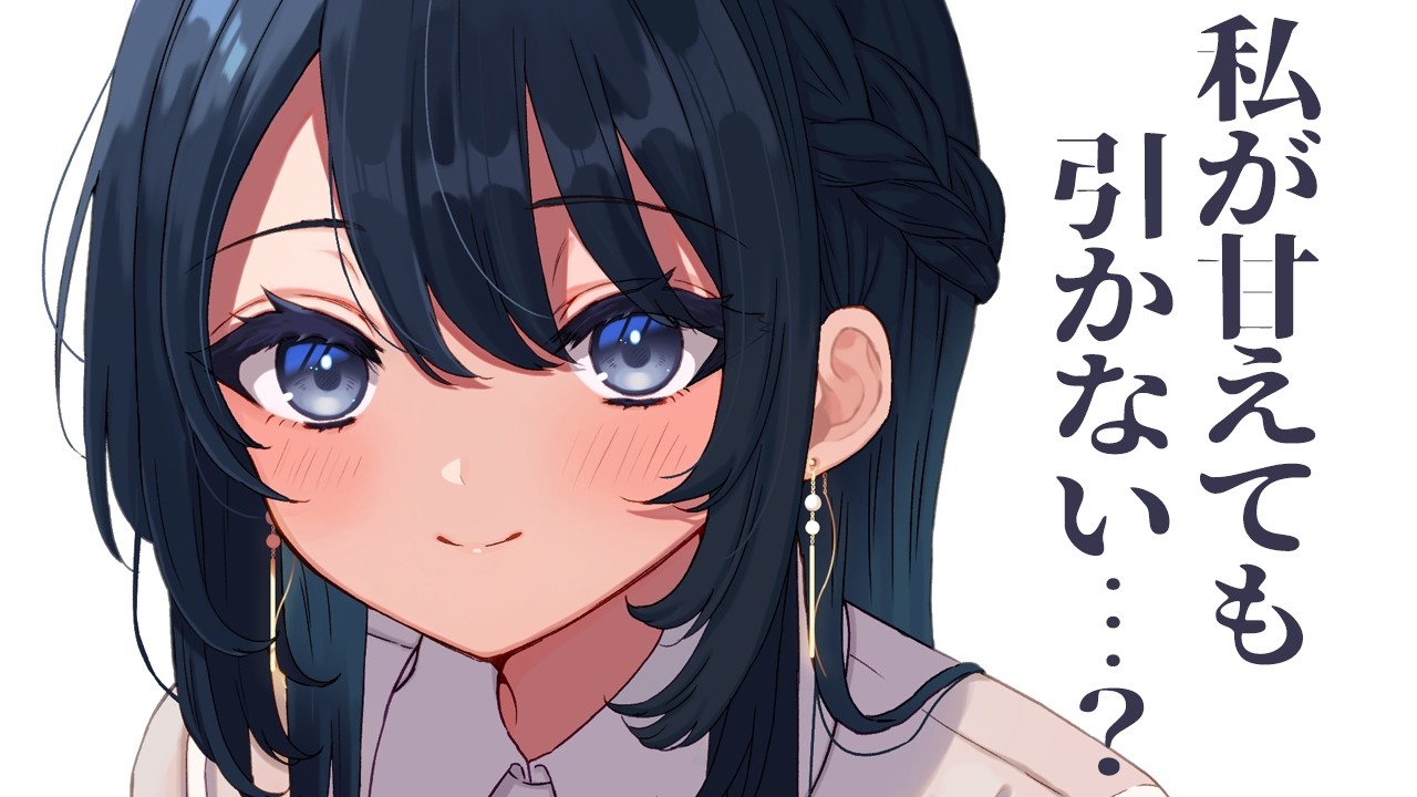 【低音ボイス/甘々】いつもかっこいいイケメン彼女は、本当は貴方に甘えたりいちゃいちゃしたりしたいらしい…？【男性向けシチュボ/ASMR/ロールプレイ】