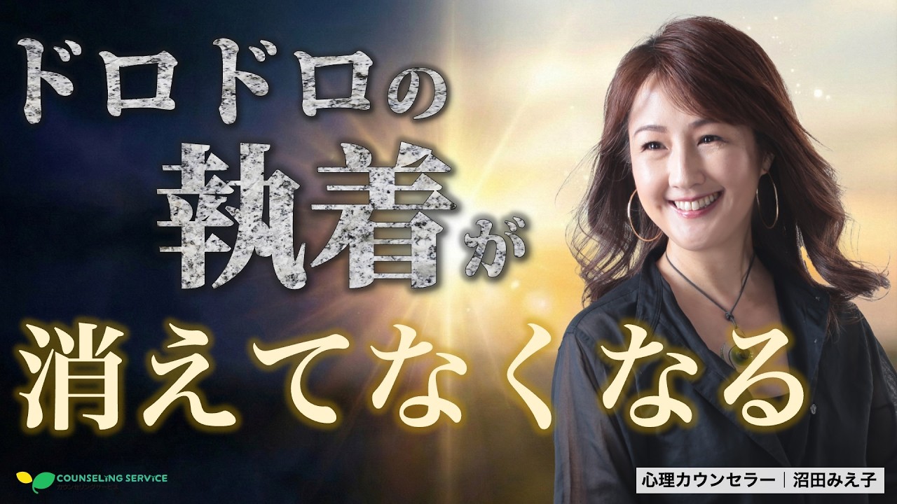 昔のパートナーを手放すシンプルかつ最強の方法（沼田みえ子）