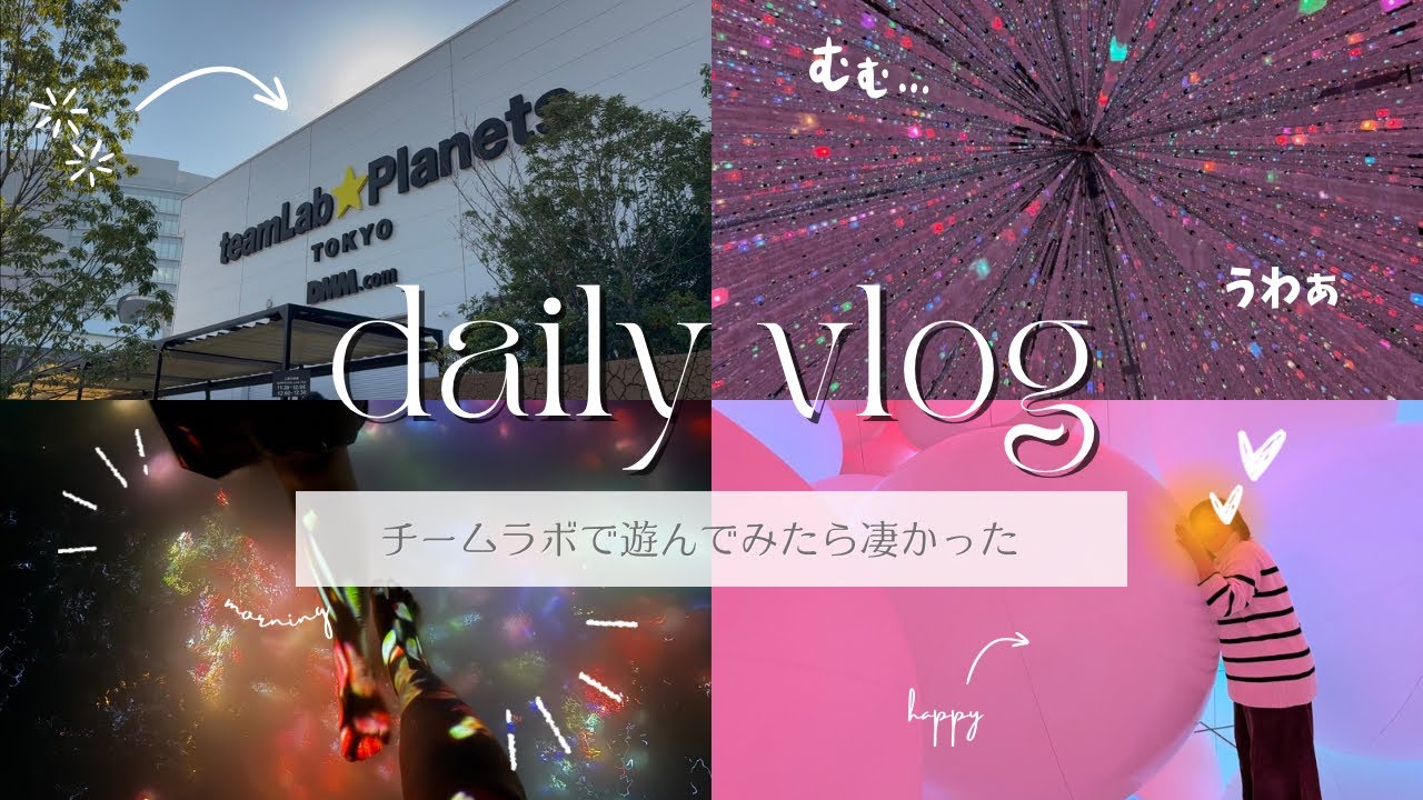 【東京 豊洲】チームラボで遊んでみたら凄かった！楽しすぎて笑いすぎな動画