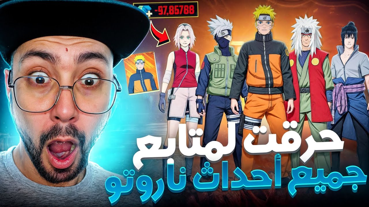 شحنت لطفل أزعجني 20 ألف جوهرة وحرقت له جميع أحداث ناروتو وفي الأخير قال لي شكراً 🤣