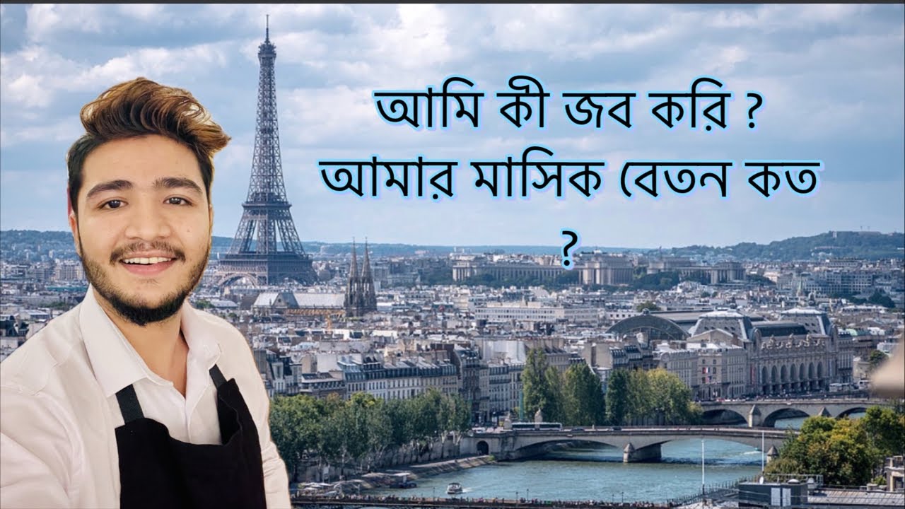 প্যারিস এ আমিহ কি কাজ করি ? 🇫🇷‼️🇧🇩 আমার আমার বেতন কত ?