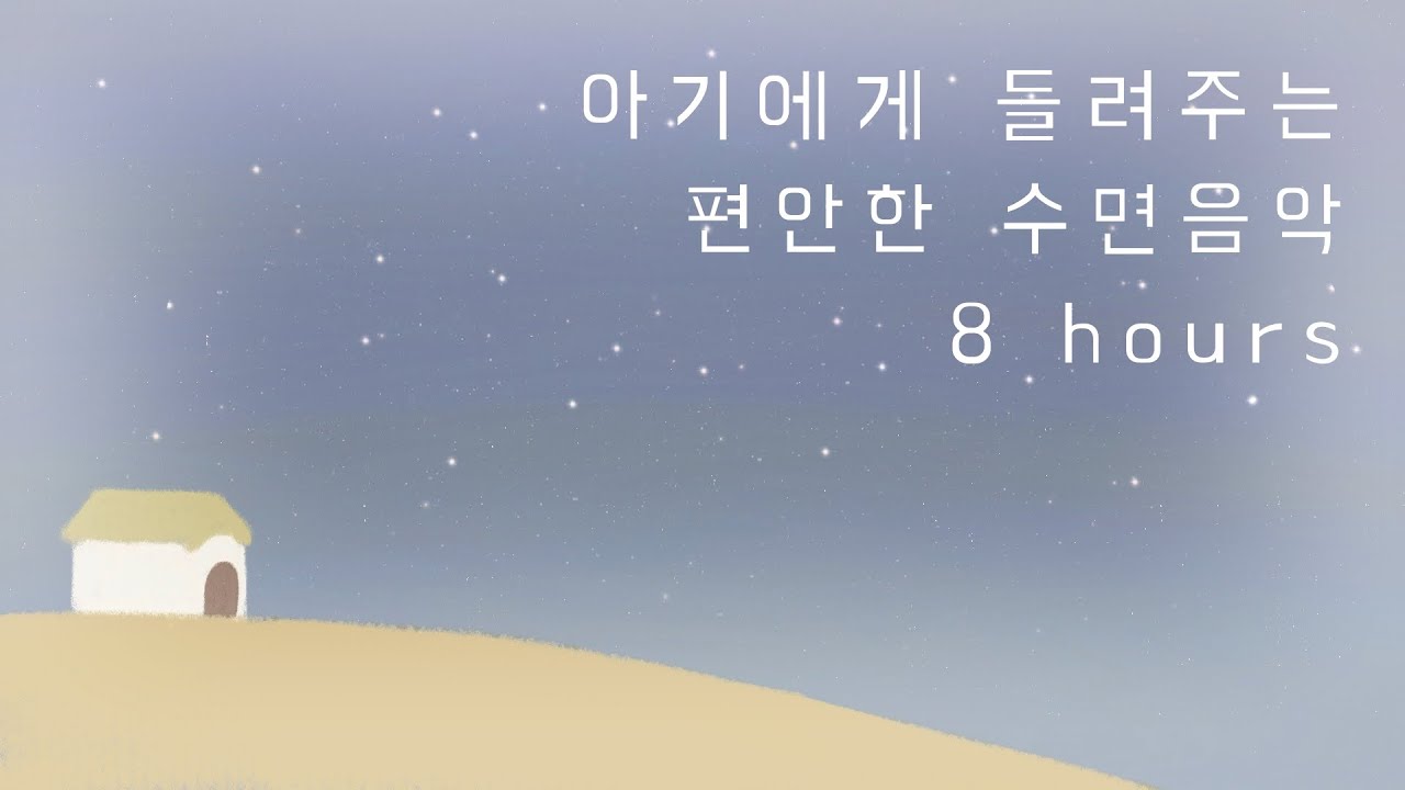 아이를 위한 느린 수면 음악 [8시간] 🌛 안정감을 주는 시간