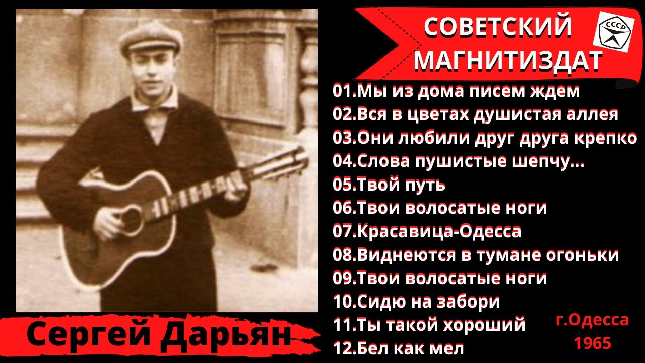 Сергей Дарьян. Уличная и одесская песня – легенда блатного шансона. Одесса, 1965