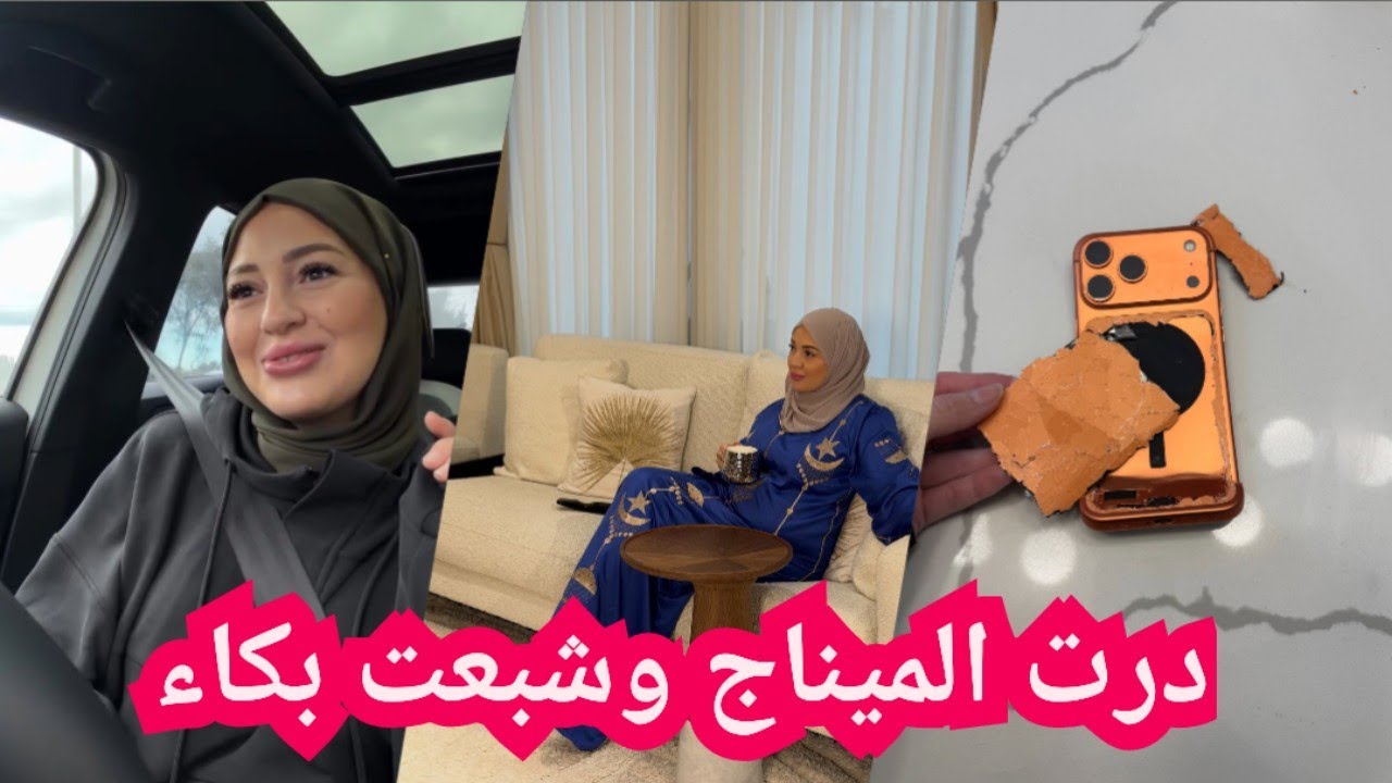 فلوق يوم كامل درت الميناج تع رمضان وشبعت بكاء