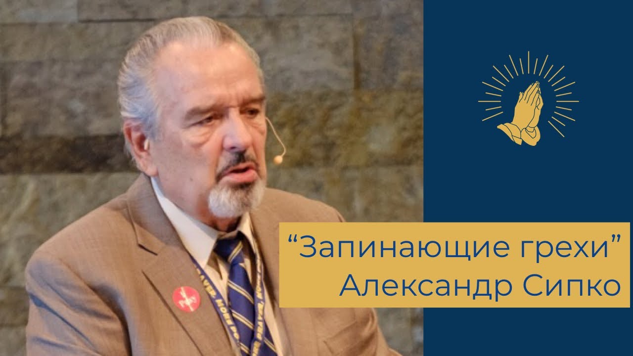 Александр Сипко - 