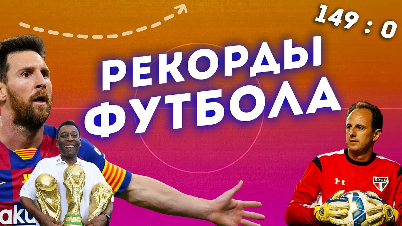 НЕРЕАЛЬНЫЕ РЕКОРДЫ В ФУТБОЛЕ // СЧЁТ 149 : 0 // САМЫЙ ДАЛЬНИЙ ГОЛ // САМЫЙ БЫСТРЫЙ ГОЛ