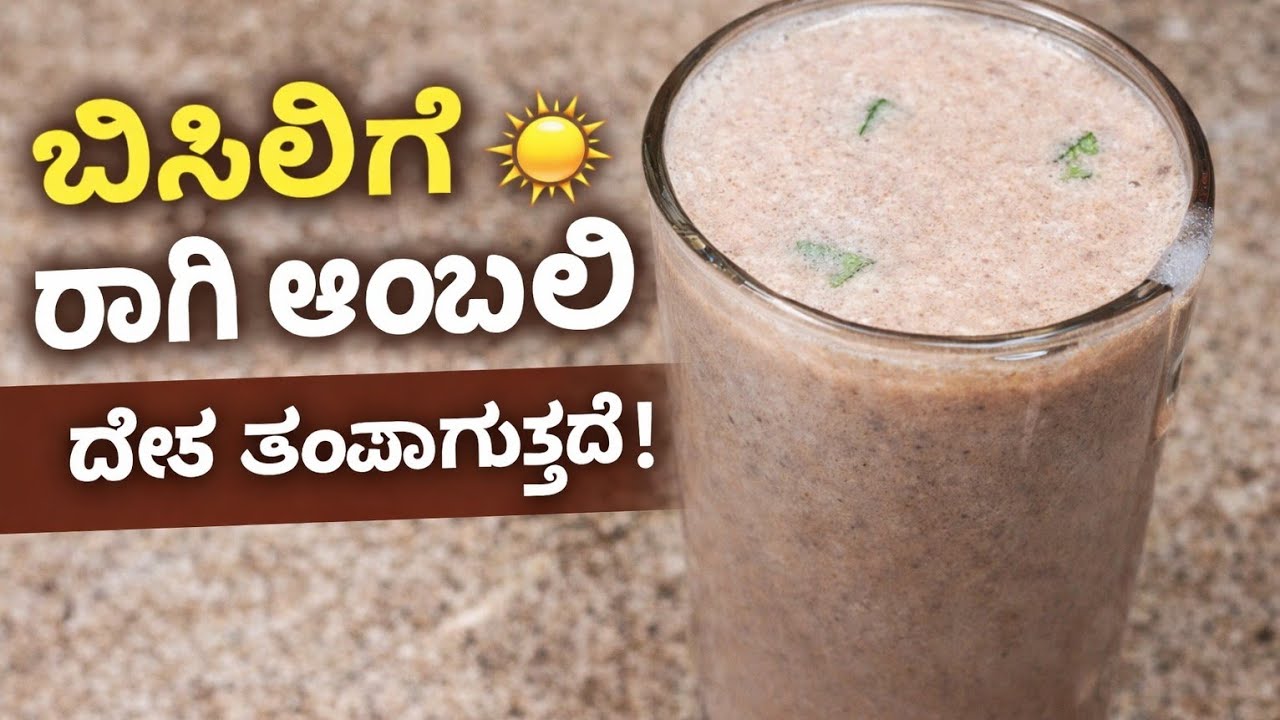 🔥ಬಿಸಿಲಿನಲ್ಲಿ ದೇಹ ತಂಪಾಗಿಡುವ ಮಸಾಲಾ ರಾಗಿ ಅಂಬಲಿ.👌 ಮಾಡೋದು ಎಷ್ಟು ಸುಲಭ ಗೊತ್ತ 🤔#raagiambali#bodcoolrecipe
