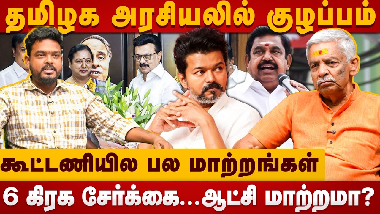 Tamil Nadu Election 2026 | 6 கிரக சேர்க்கை... ஆட்சி மாற்றமா? | Lalgudi Gopalakrishnan | Dmk | Tvk