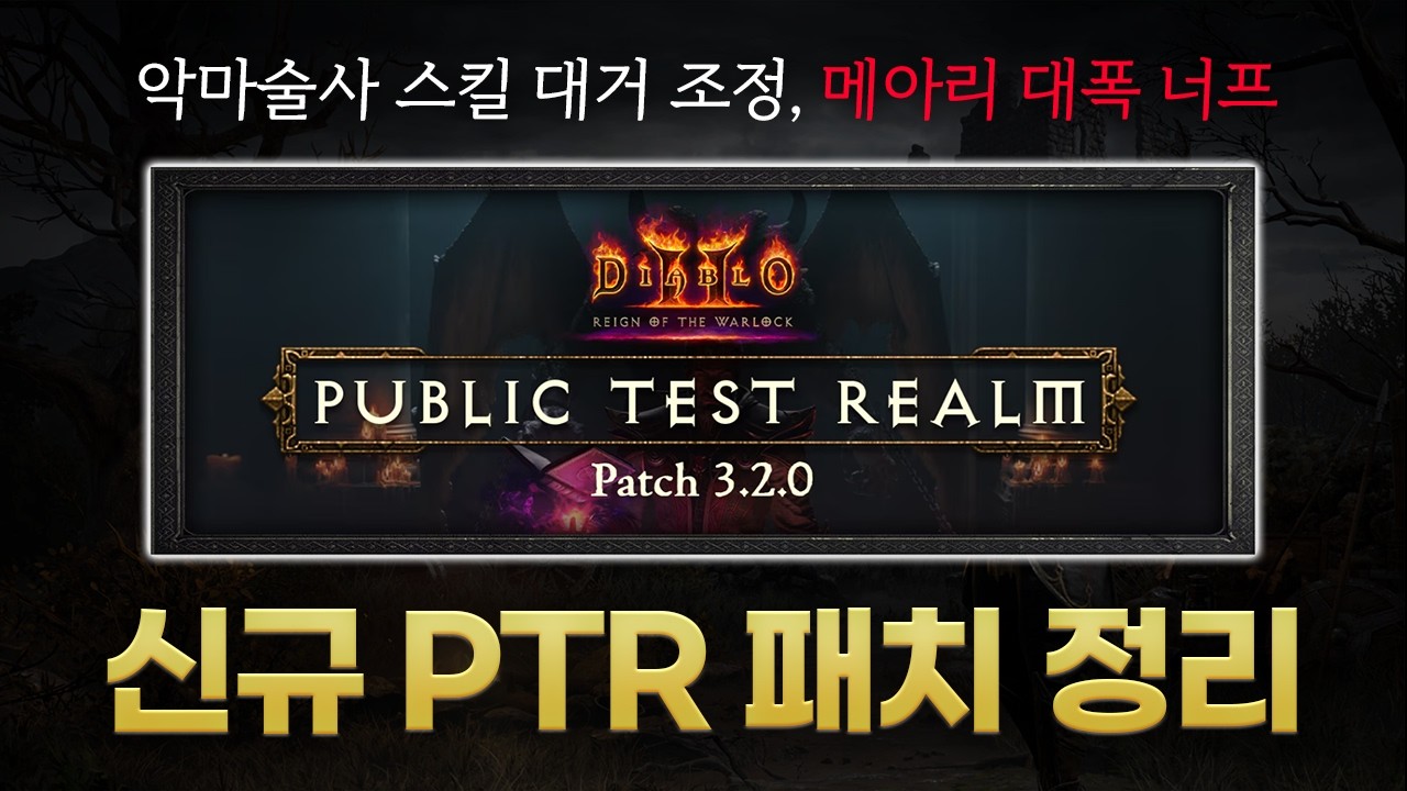 드디어 공개된 신규 패치 내역!! D2R 시즌14 PTR 3.2.0 패치 내역