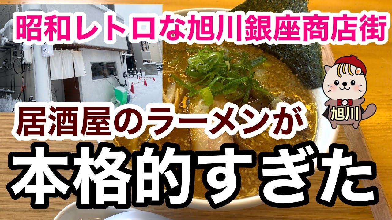 昭和レトロな旭川銀座商店街　居酒屋のラーメンが本格的すぎた