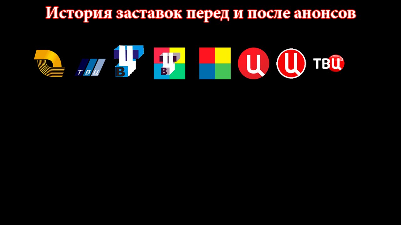 История заставок выпуск №37 заставки перед и после анонсов 