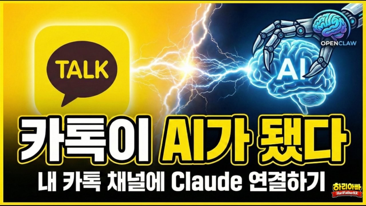 내 카카오톡 채널이 AI가 된다? OpenClaw 카카오톡 연동 가이드