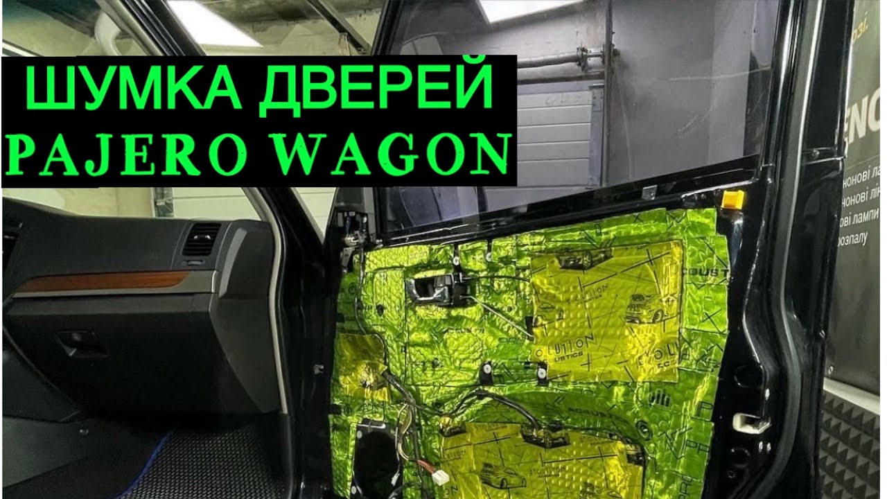 Шумо-виброизоляция всех дверей. Устранение скрипов салона автомобиля. Mitsubishi Pajero Wagon 4