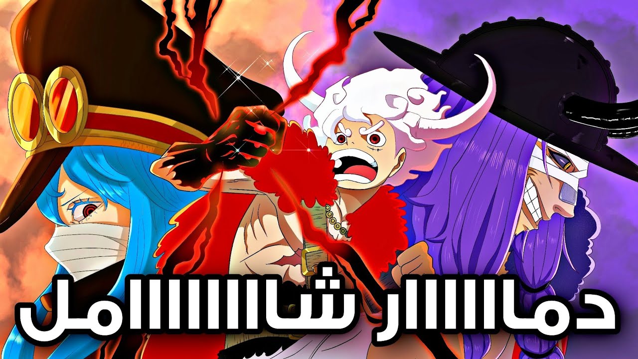 تسريبات مانجا ون بيس 1178 الكاملة | هههه والله تحتررررق !! 🔥🔥🗿