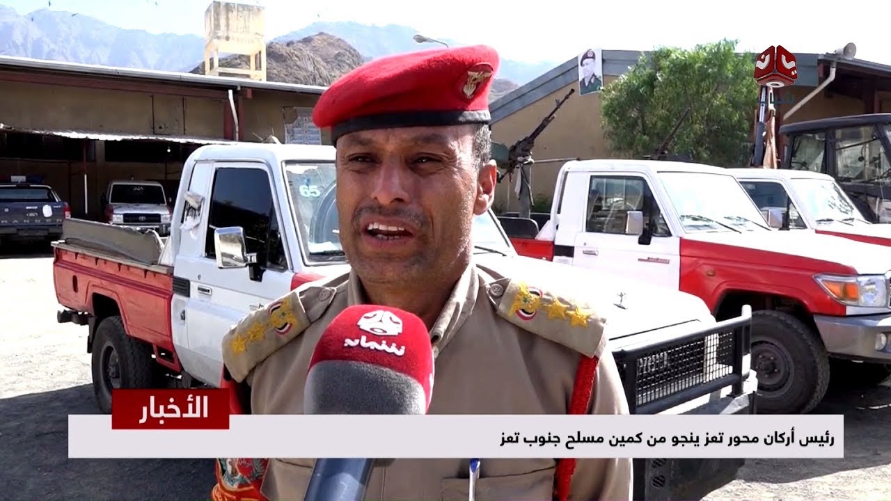 رئيس أركان محور تعز ينجو من كمين مسلح جنوب تعز
