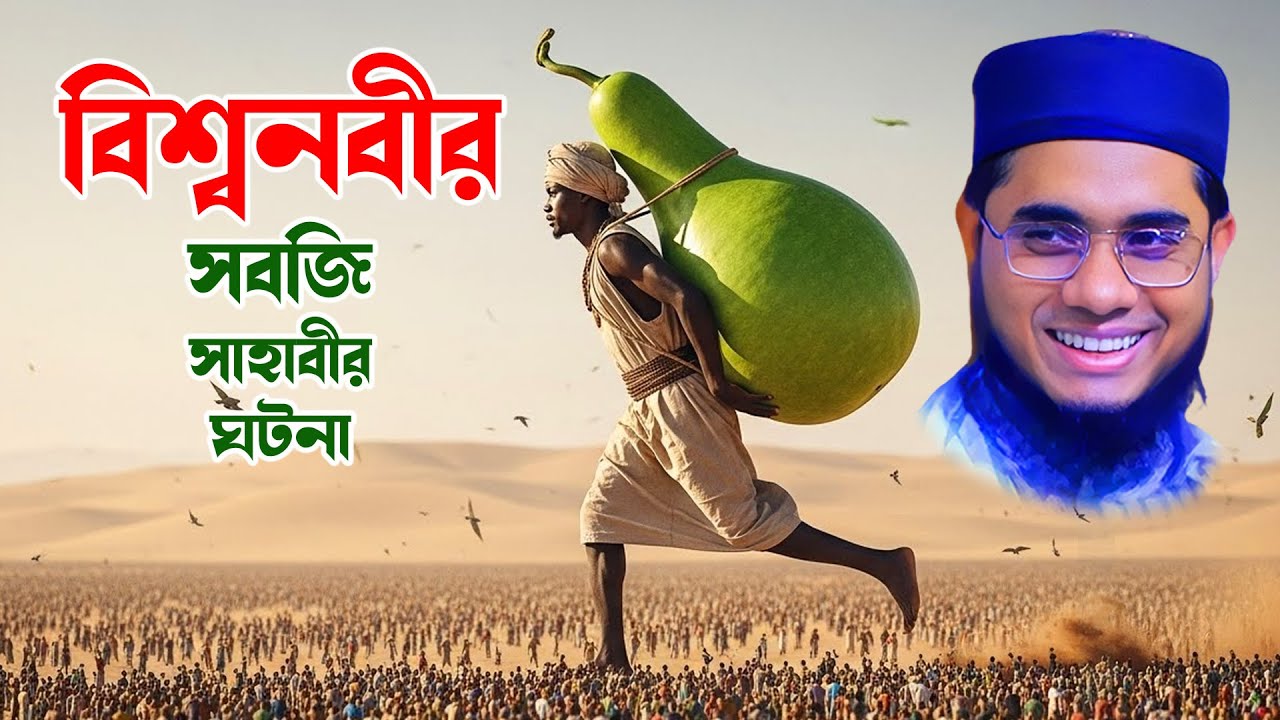 বিশ্বনবীর সবজি সাহাবীর বিস্ময়কর ঘটনা | মুফতি শাহিদুর রহমান মাহমুদাবাদী | BD Waz