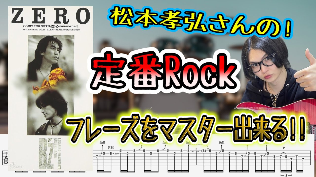 【B'z 憧れのROCKソロが弾ける】ZERO のギターソロをTAB付きで解説!!