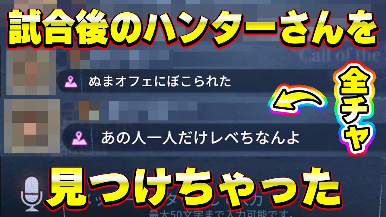 【第五人格】対戦終わった直後にハンターさんが全チャで呟いてるのを発見してしまいました【IdentityV】