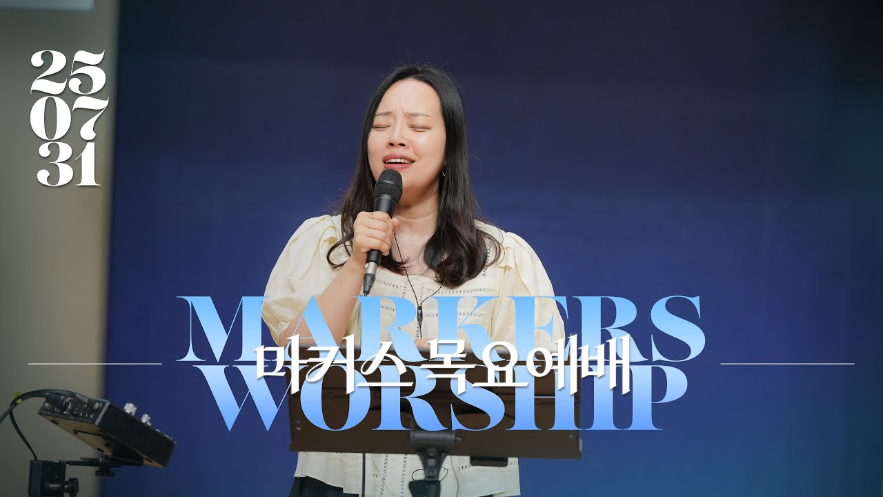 마커스 목요예배 | 2025.07.31 예배 실황 (Official) [KOR SUB]