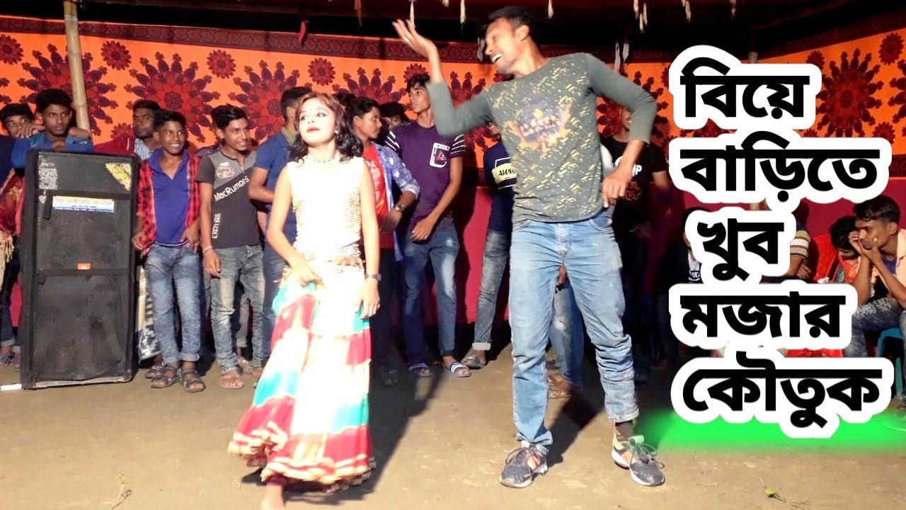 বিয়ে বাড়িতে অসাধারন কৌতুক || বিয়ে বাড়ীতে অনেক সুন্দর কৌতুক || বিয়ের অনুষ্ঠানে কৌতুক ভিডিও