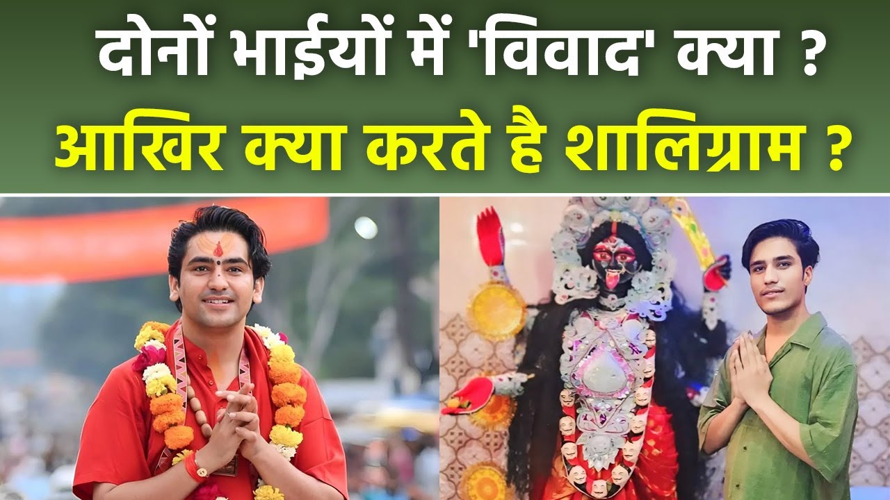 Dhirendra Krishna Shastri के भाई Shaligram Garg कौन हैं, विवाद का कारण | Boldsky