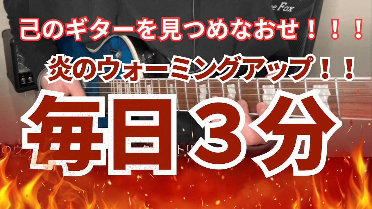 【毎日3分】指が勝手に動く！炎のウォーミングアップ・ワークアウト【全肯定】