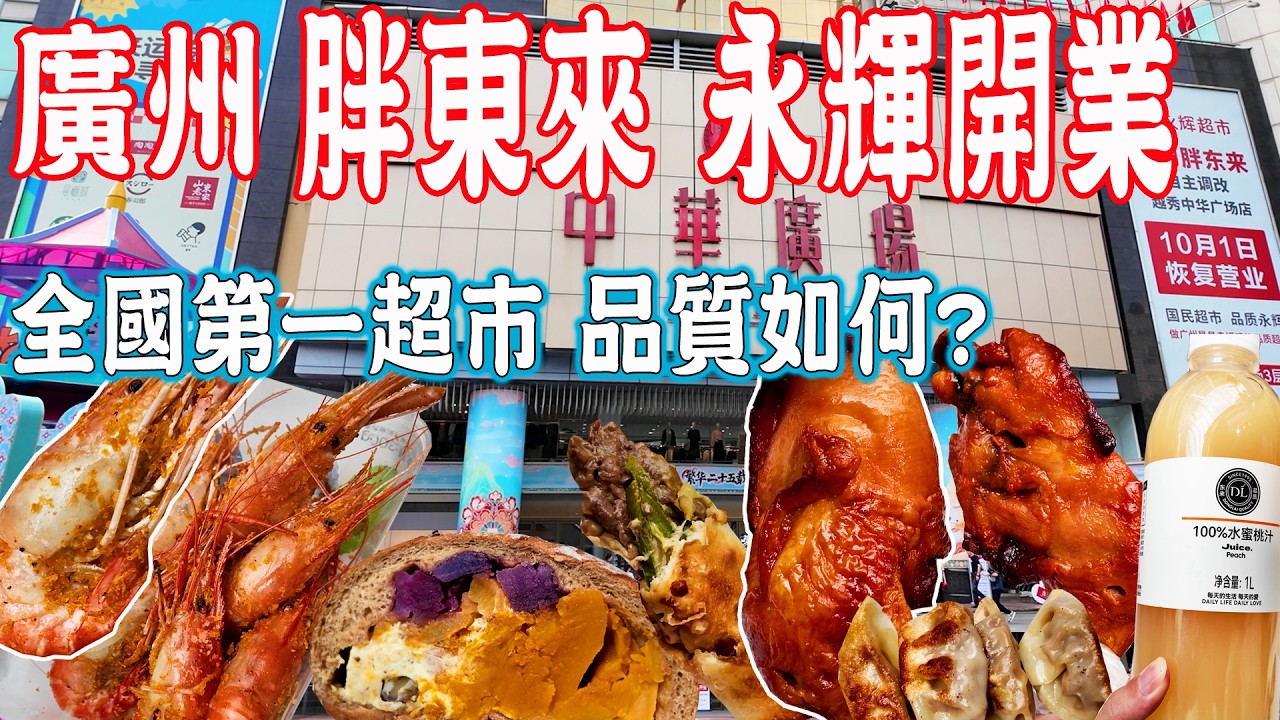 【逛吃廣州美食】胖東來永輝超市開業！人山人海超旺！全國最旺超市 有什麽吸引力？中華廣場｜超級市場商場｜美食推薦｜旅遊攻略｜Canton Food Tour｜Guangzhou China Travel