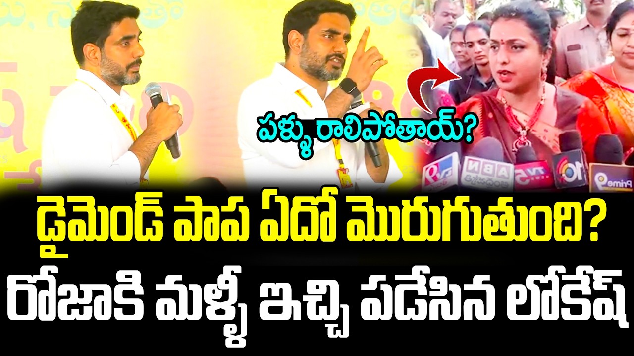 Rojaకి సమాధానం ఇవ్వాలంటే Lokesh తర్వాతే.. | Nara Lokesh Hilarious Counter To Roja | AP Politics