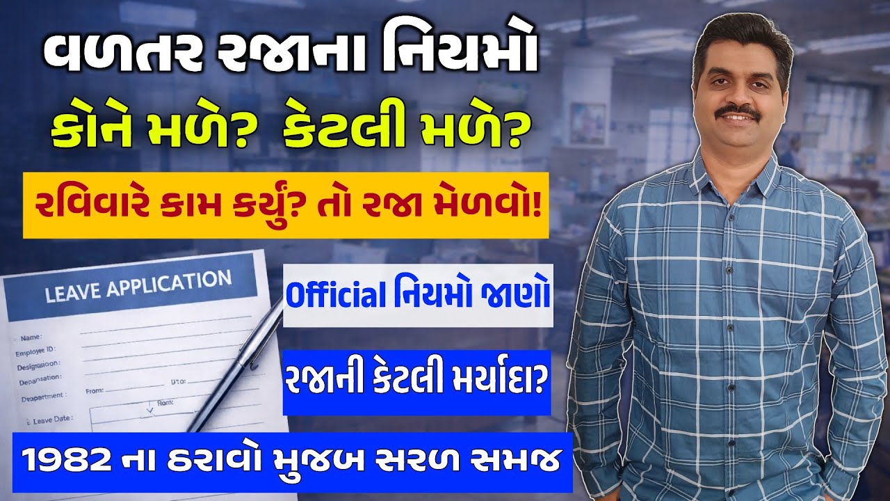 ગુજરાત સરકાર વળતર રજા (Compensatory Leave) ના નિયમો | કોને મળે? કેટલી મળે? સંપૂર્ણ માહિતી | GAD 