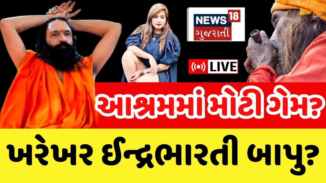Junagadh Sadhu Vivad LIVE | ઈન્દ્રભારતી બાપુ પર મોટા આરોપ લાગ્યા | Junagadh | Bhavnath | N18L