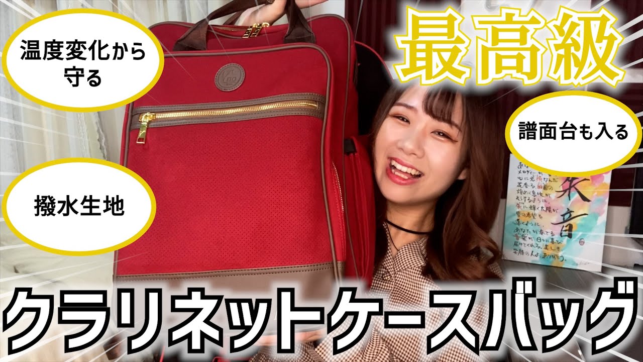 【Y'no】クラリネットのケースバッグはこれ一択！【Akaneモデル】