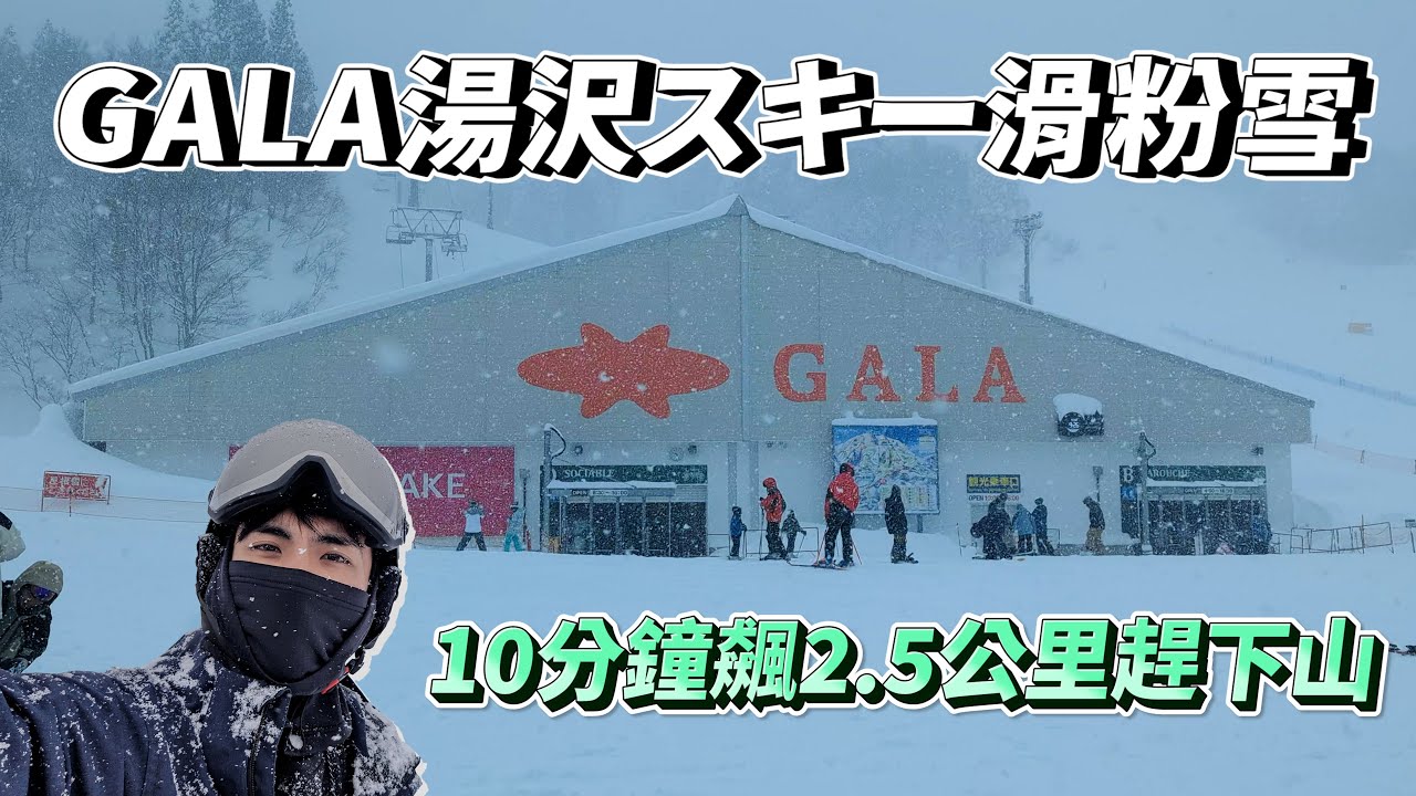 GALA湯澤雪場滑粉雪❄️新幹線一出站就是雪場!10分鐘飆2.5公里趕下山🏂ft.凝聚結構訓練Cico｜VLOG🏂