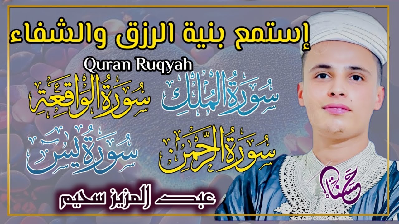 سورة يس، سورة الواقعة، سورة الرحمن، سورة الملك شغلها بنية جلب الرزق | بصوت الشيخ عبد العزيز سحيم